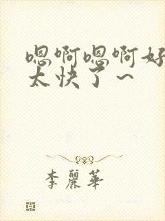 嗯啊嗯啊好棒哦太快了～