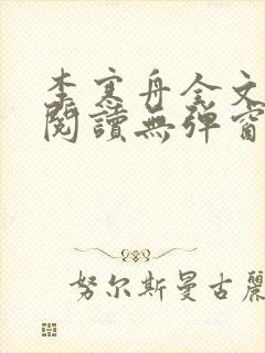 李寒舟全文免费阅读无弹窗