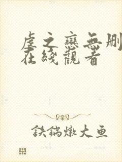 虐之恋无删减版在线观看