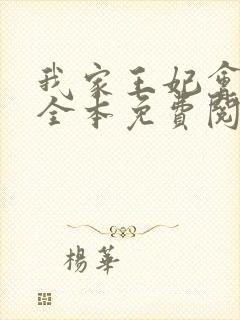 我家王妃会占卜全本免费阅读