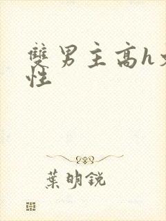 双男主高h文双性