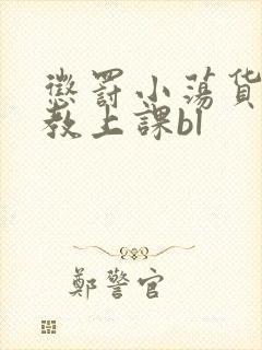 惩罚小荡货h调教上课bl