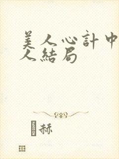 美人心计中每个人结局