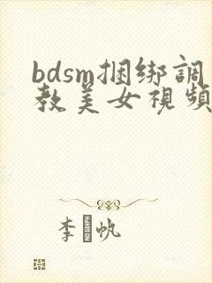 bdsm捆绑调教美女视频