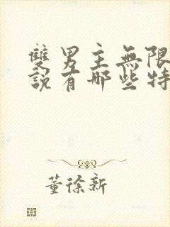 双男主无限流小说有哪些特别好看的