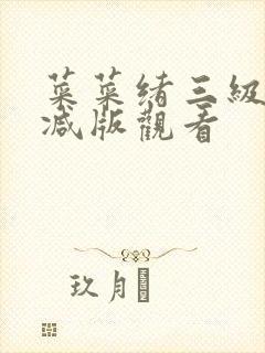 菜菜绪三级无删减版观看