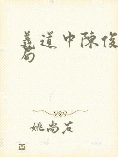 义道中陈俊的结局