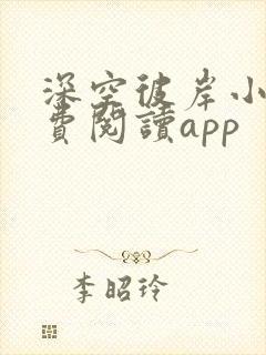 深空彼岸小说免费阅读app