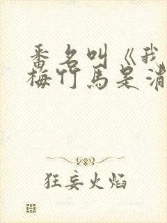 番名叫《我的青梅竹马是消防员》