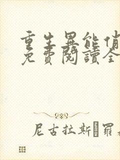 重生异能俏娇妻免费阅读全