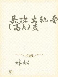 岳攻出轨受内s(高h)爽