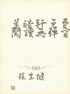 叶皓轩免费全文阅读无弹窗