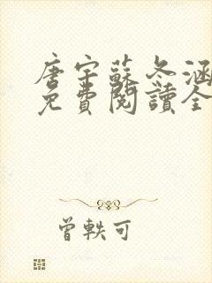 唐宇苏冬涵小说免费阅读全文无弹窗