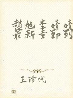 赵旭李晴晴小说最新章节列表