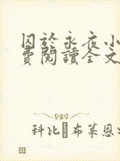 囚于永夜小说免费阅读全文无删减封面