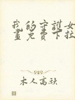 我的守护女友漫画免费下拉式