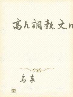 高h调教文np封面