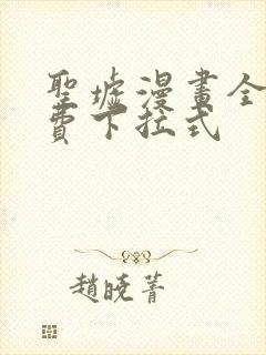 圣墟漫画全集免费下拉式