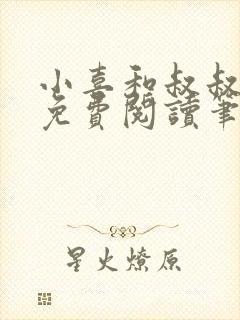 小喜和叔叔全文免费阅读笔趣阁