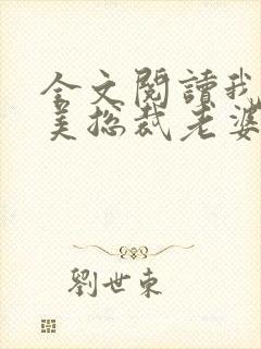 全文阅读我的绝美总裁老婆