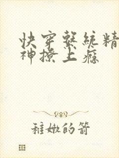 快穿系统精分男神撩上瘾