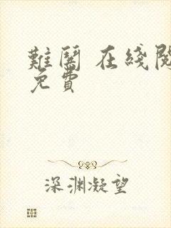 难哄 在线阅读免费封面