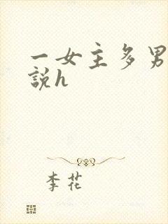 一女主多男主小说h