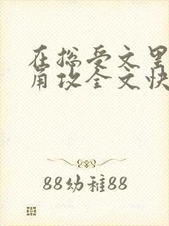 在总受文里抢主角攻全文快穿np