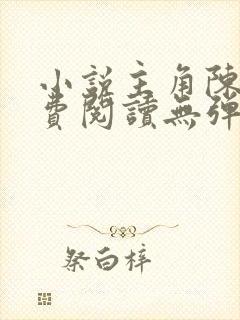 小说主角陈凡免费阅读无弹窗