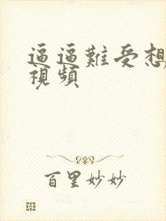 逼逼难受想让操视频封面