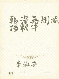 韩漫无删减无遮挡软件