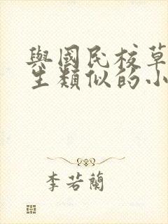 与国民校草是女生类似的小说