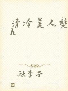 清冷美人双性受h封面