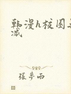 韩漫h校园无删减