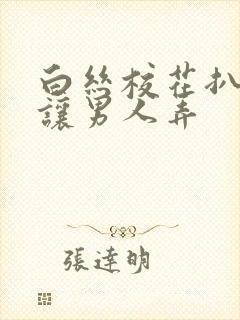 白丝校花扒开腿让男人弄封面