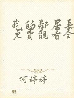 我的邻居长不大免费观看全集电视剧封面