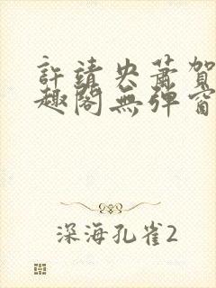 许靖央萧贺夜笔趣阁无弹窗