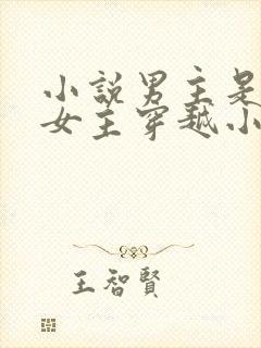 小说男主是蛇王女主穿越小说