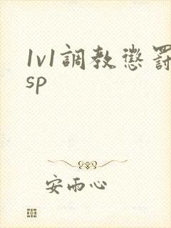 1v1调教惩罚sp