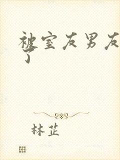 被室友男友c翻了封面