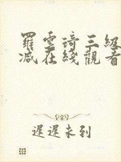 罗云琦三级无删减在线观看封面