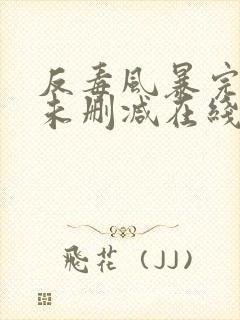 反毒风暴完整版未删减在线免费观看封面