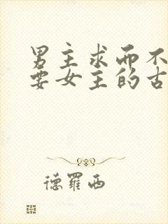 男主求而不得强要女主的古言