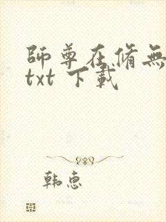 师尊在修无情道txt 下载