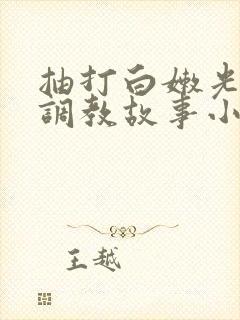 抽打白嫩光屁股调教故事小说封面