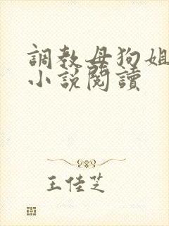 调教母狗姐妹花小说阅读封面