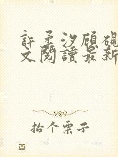 许柔汐顾砚骁全文阅读最新章节更新时间