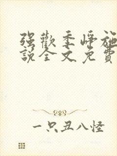 强欢季峥施玉小说全文免费阅读