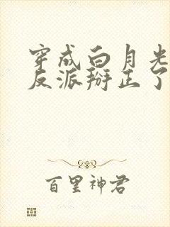 穿成白月光后把反派掰正了小说免费阅读