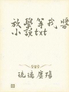 放学等我酱子贝小说txt封面